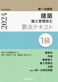 １級建築施工管理技士　第一次検定　要点テキスト　令和６年度版 