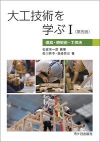 大工技術を学ぶⅠ(第五版)