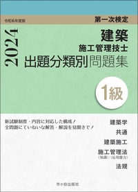 １級建築施工管理技士　第一次検定　出題分類別問題集　令和6年度版