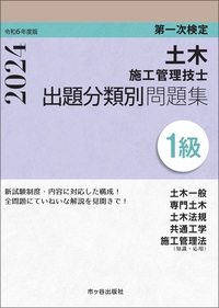 １級土木施工管理技士　第一次検定　出題分類別問題集　令和6年度版