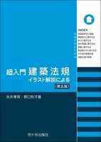 超入門　建築法規（第五版）