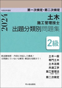 ２級土木施工管理技士　第一次検定・第二次検定　出題分類別問題集 令和6年度版　　