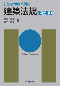 初学者の建築講座　建築法規（第五版）