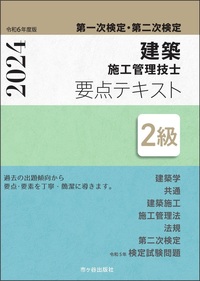 ２級建築施工管理技士　第一次検定・第二次検定　要点テキスト　令和６年度版