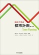 初めて学ぶ　都市計画（第三版）