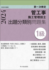 １級管工事施工管理技士　第一次検定　出題分類別問題集　令和6年度版