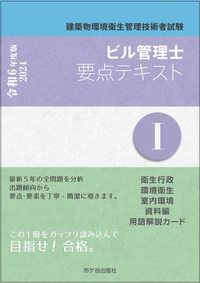 ビル管理士　要点テキストⅠ　令和6年度版