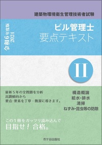 ビル管理士　要点テキストⅡ　令和6年度版