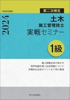 １級土木施工管理技士　第二次検定　実戦セミナー　令和6年度版　