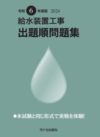 給水装置工事 出題順問題集　令和６年度版