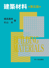 建築材料(第五版)