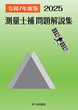 測量士補 問題解説集 令和7(2025)年度版