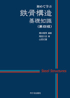 初めて学ぶ　鉄骨構造基礎知識（第四版）