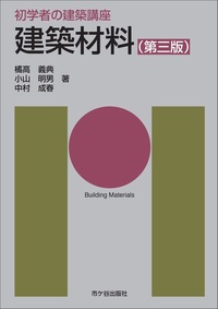 初学者の建築講座 建築材料(第三版)