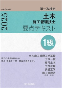 1級土木施工管理技士 第一次検定 要点テキスト 令和7年度版