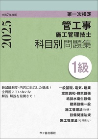 １級管工事施工管理技士　第一次検定　科目別問題集　令和7年度版