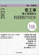 １級管工事施工管理技士　第一次検定　科目別問題集　令和7年度版