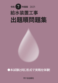 給水装置工事 出題順問題集　令和７年度版