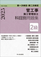 ２級管工事施工管理技士　第一次検定・第二次検定　科目別問題集　令和７年度版