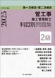 ２級管工事施工管理技士　第一次検定・第二次検定　科目別問題集　令和７年度版