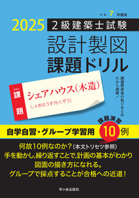 令和7年度版 2級建築士試験 設計製図 課題ドリル