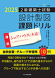 令和７年度版　２級建築士試験　設計製図　課題ドリル