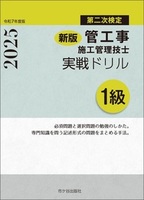 新版　１級管工事施工管理技士　第二次検定　実戦ドリル　令和7年度版