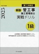 新版　１級管工事施工管理技士　第二次検定　実戦ドリル　令和7年度版