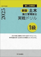 新版 １級土木施工管理技士　第二次検定　実戦ドリル　令和7年度版　