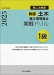 新版 １級土木施工管理技士　第二次検定　実戦ドリル　令和7年度版　