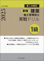 新版　１級建築施工管理技士　第二次検定　実戦ドリル　令和7年度版