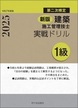 新版　１級建築施工管理技士　第二次検定　実戦ドリル　令和7年度版