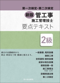 新版2級管工事施工管理技士　第一次検定・第二次検定　要点テキスト