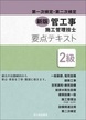 新版2級管工事施工管理技士　第一次検定・第二次検定　要点テキスト