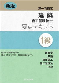 新版　１級建築施工管理技士　第一次検定　要点テキスト