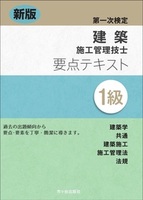 新版　１級建築施工管理技士　第一次検定　要点テキスト