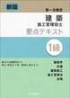 新版　１級建築施工管理技士　第一次検定　要点テキスト
