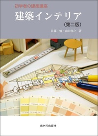 建築インテリア（第二版）（初学者の建築講座）
