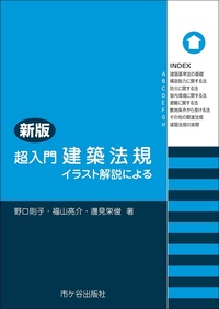新版　超入門　建築法規