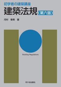初学者の建築講座　建築法規（第六版）
