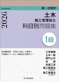 １級土木施工管理技士　第一次検定　科目別問題集　令和8年度版