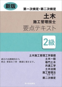 新版　２級土木施工管理技士　第一次検定・第二次検定　要点テキスト