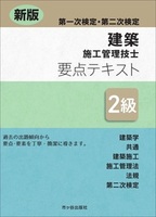 新版　２級建築施工管理技士　第一次検定・第二次検定　要点テキスト