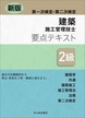 新版 2級建築施工管理技士 第一次検定・第二次検定 要点テキスト