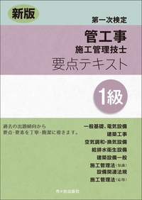 新版１級管工事施工管理技士　第一次検定　要点テキスト