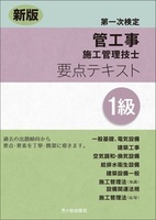 新版１級管工事施工管理技士　第一次検定　要点テキスト