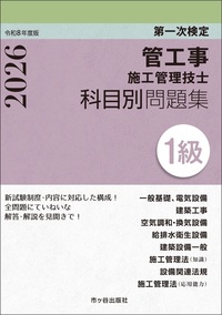 １級管工事施工管理技士　第一次検定　科目別問題集　令和8年度版