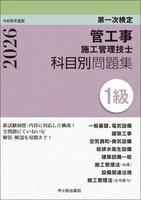 １級管工事施工管理技士　第一次検定　科目別問題集　令和8年度版