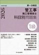 １級管工事施工管理技士　第一次検定　科目別問題集　令和8年度版