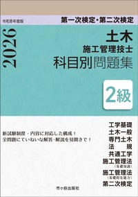 ２級土木施工管理技士　第一次検定・第二次検定　科目別問題集 令和8年度版　　